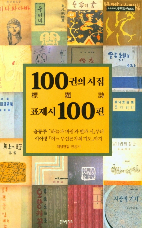 100권의 시집 표제시(標題詩) 100편 : 윤동주 <하늘과 바람과 별과 시>부터 이어령 <어느 무신론자의 기도>까지