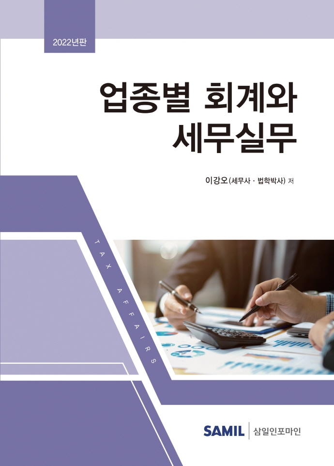 업종별 회계와 세무실무