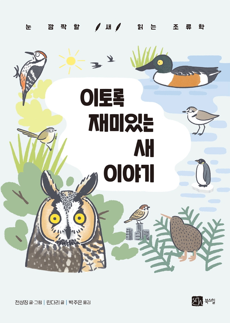 이토록 재미있는 새 이야기 : 눈 깜짝할 새 읽는 조류학