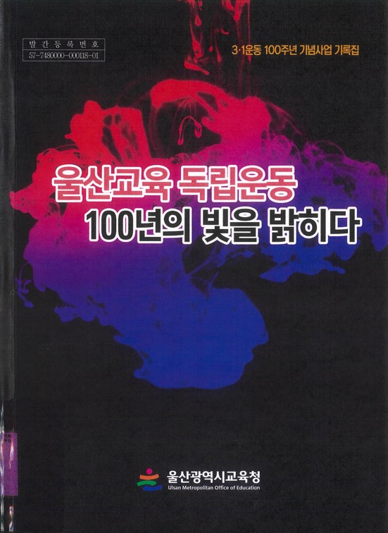 울산교육 독립운동 100년의 빛을 밝히다 : 3·1운동 100주년 기념사업 기록집