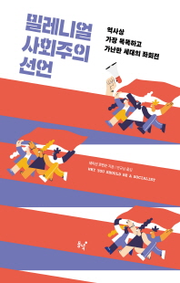 밀레니얼 사회주의 선언 [전자자료] : 역사상 가장 똑똑하고 가난한 세대의 좌회전