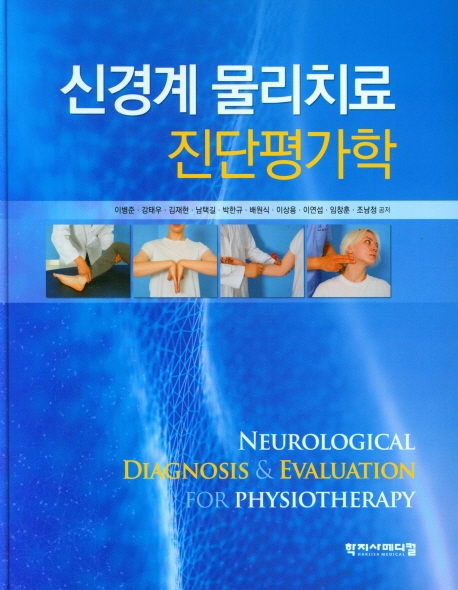 신경계 물리치료 진단평가학 = Neurological diagnosis & evaluation for physiotherapy