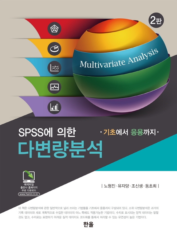 (SPSS에 의한) 다변량분석 = Multivariate analysis : 기초에서 응용까지