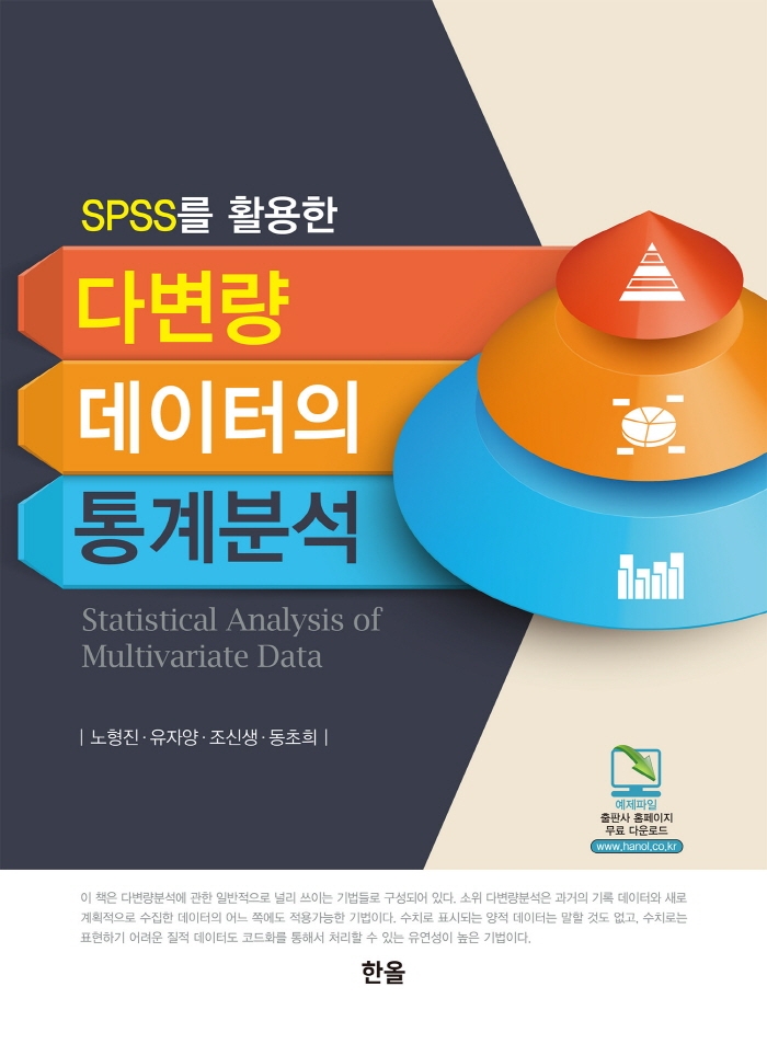 (SPSS를 활용한) 다변량 데이터의 통계분석 = Statistical analysis of multivariate data
