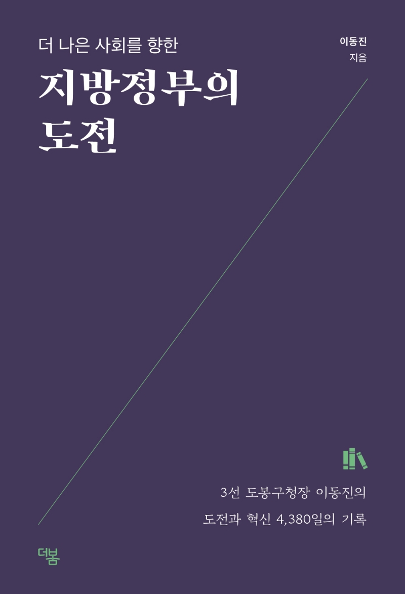 (더 나은 사회를 향한) 지방정부의 도전