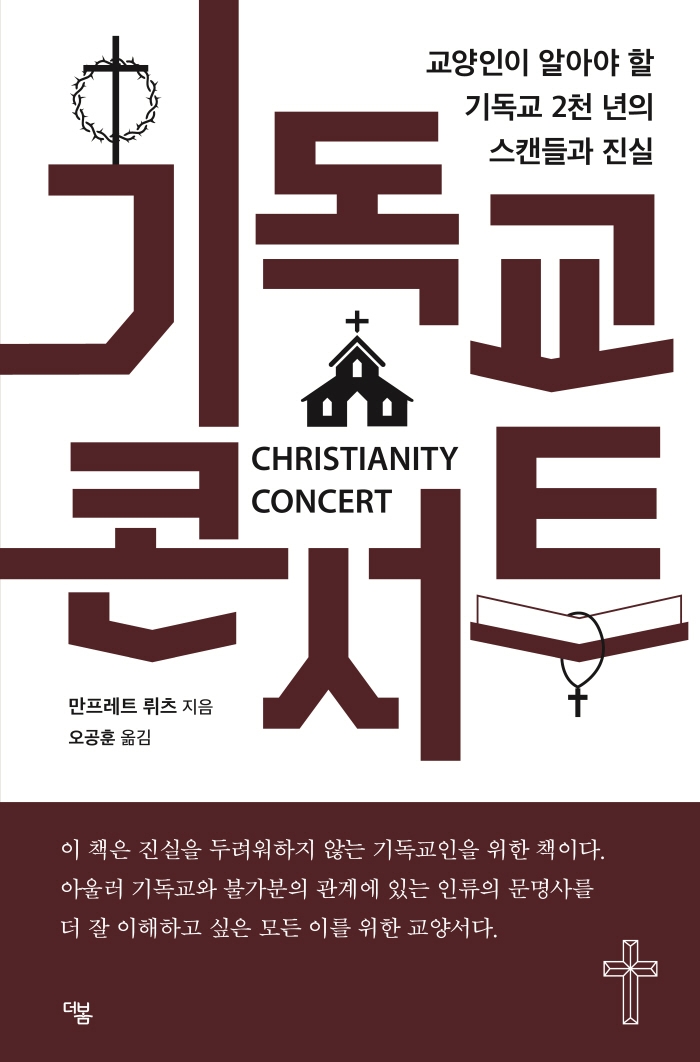 기독교 콘서트 = Christianity concert : 교양인이 알아야 할 기독교 2천 년의 스캔들과 진실