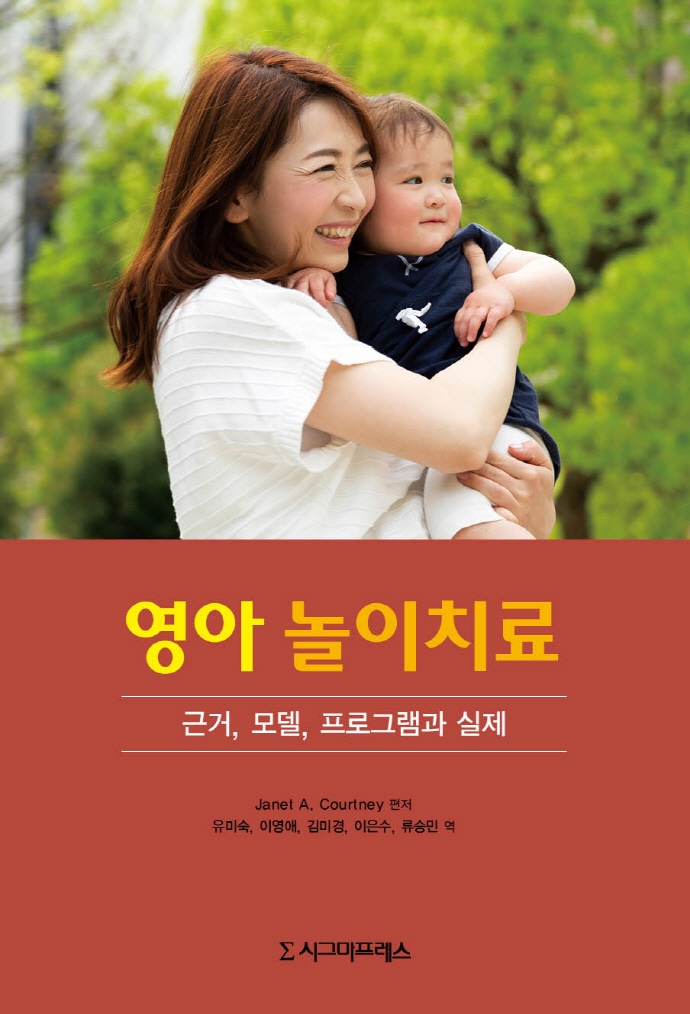 영아 놀이치료 : 근거, 모델, 프로그램과 실제