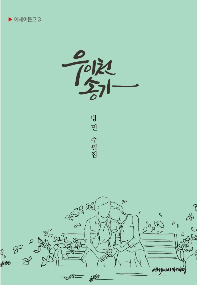 우이천 송가 : 방민 수필집