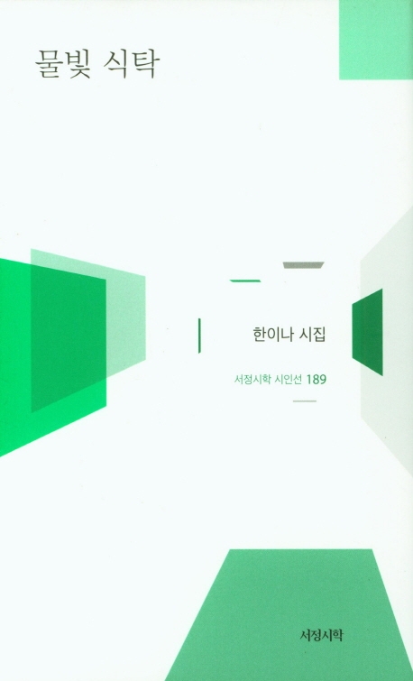 물빛 식탁 : 한이나 시집
