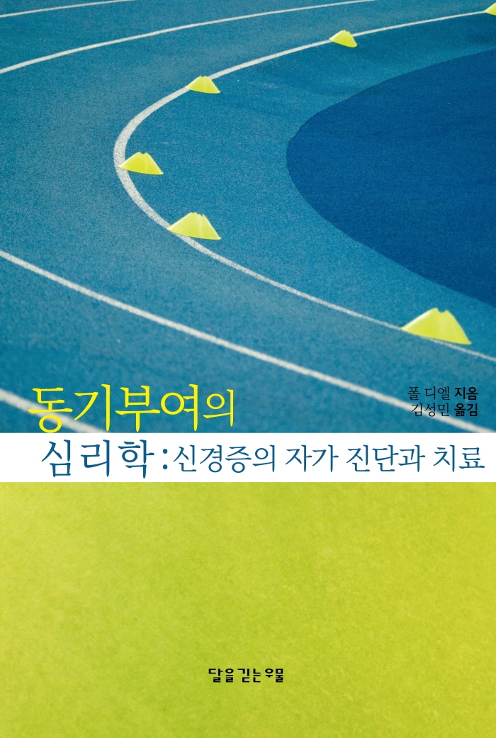 동기부여의 심리학 : 신경증의 자가 진단과 치료