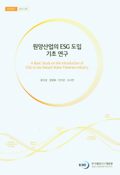 원양산업의 ESG 도입 기초 연구 = A basic study on the introduction of ESG to the distant water fisheries industry