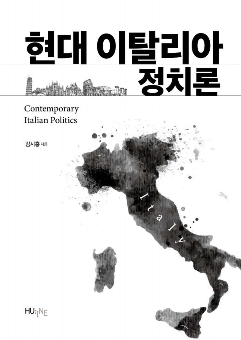 현대 이탈리아 정치론 = Contemporary Italian politics