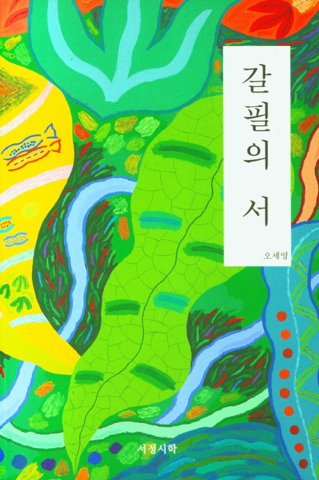 갈필(渴筆)의 서(書) : 오세영 시집