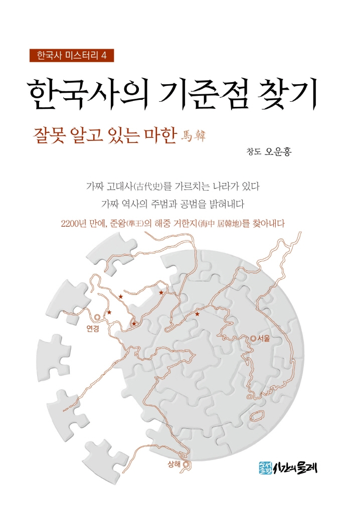 한국사의 기준점 찾기 : 잘못 알고 있는 마한(馬韓)