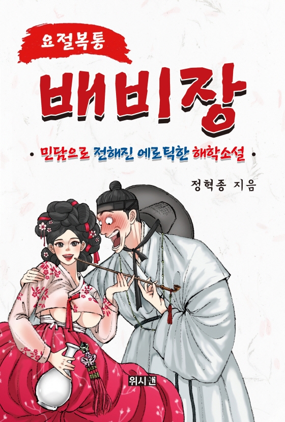 (요절복통) 배비장 : 민담으로 전해진 에로틱한 해학소설