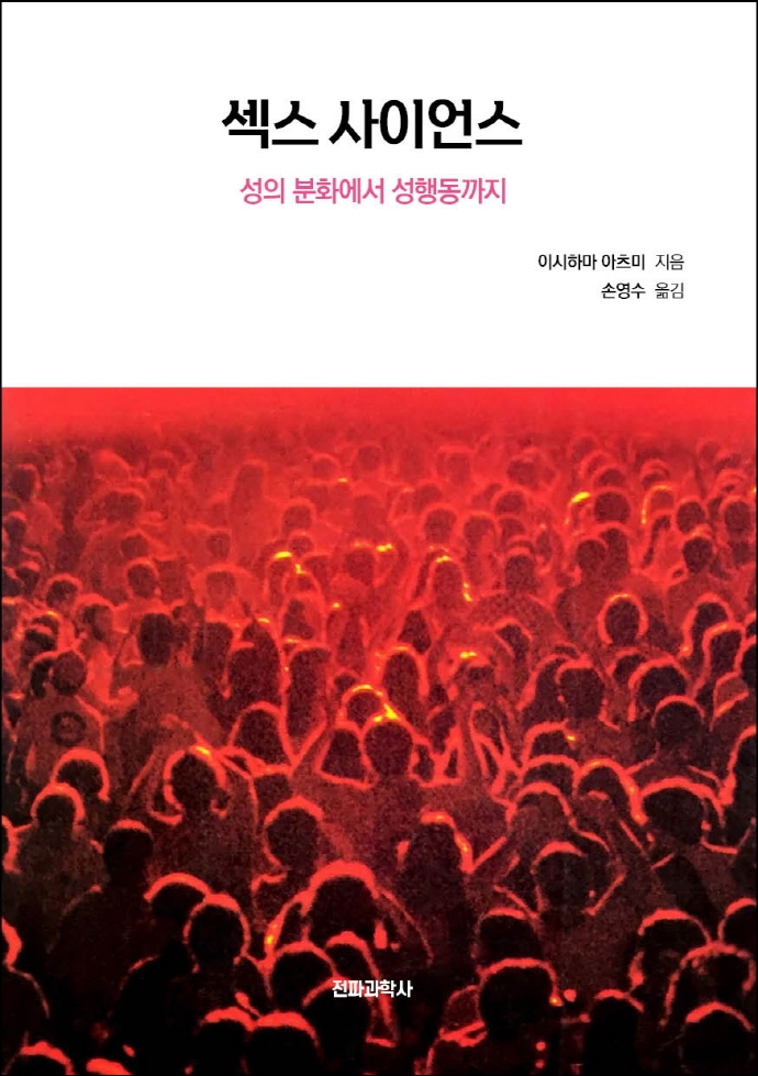 섹스 사이언스 : 성의 분화에서 성행동까지