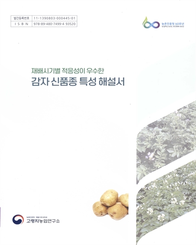 (재배시기별 적응성이 우수한) 감자 신품종 특성 해설서