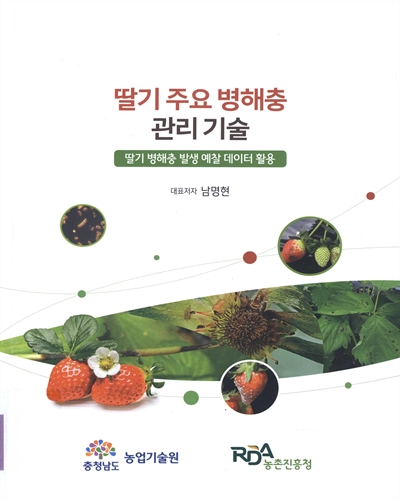 딸기 주요 병해충 관리기술 : 딸기 병해충 발생 예찰 데이터 활용