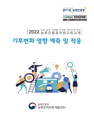 기후변화 영향 예측 및 적응 : 2022 농업·농촌 미래를 주도할 핵심인력 양성 농촌진흥공무원교육교재