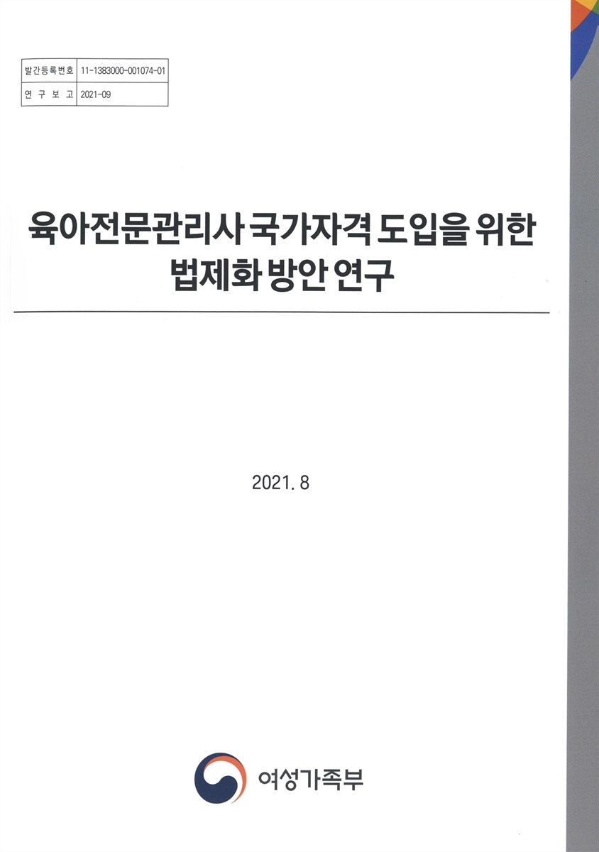 육아전문관리사 국가자격 도입을 위한 법제화 방안 연구 / 여성가족부 [편]