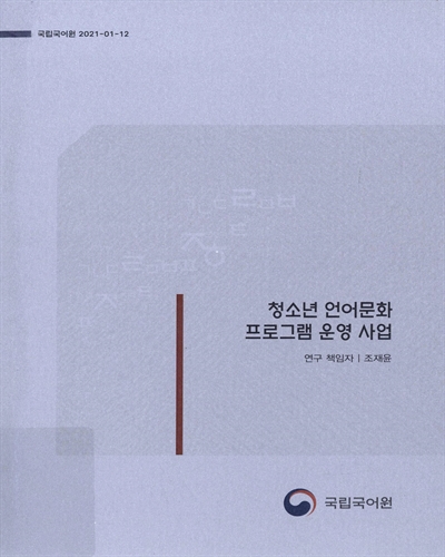 청소년 언어문화 프로그램 운영 사업