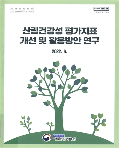 산림건강성 평가지표 개선 및 활용방안 연구