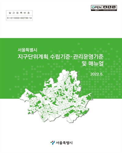 서울특별시 지구단위계획 수립기준·관리운영기준 및 매뉴얼