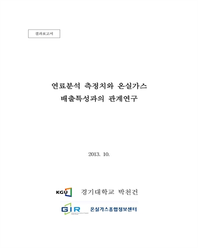 연료분석 측정치와 온실가스 배출특성과의 관계연구 [전자자료] : 결과보고서