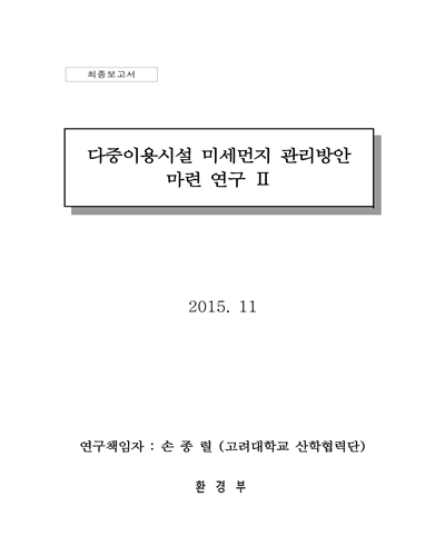 다중이용시설 미세먼지 관리방안 마련 연구 : 최종보고서. 2 [전자자료]