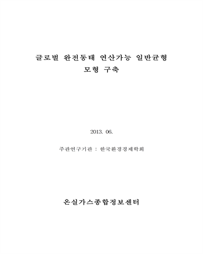 글로벌 완전동태 연산가능 일반균형 모형 구축 [전자자료]