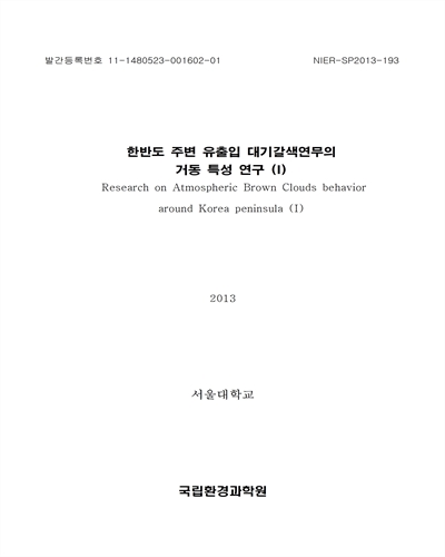 한반도 주변 유출입 대기갈색연무의 거동 특성 연구. 1 [전자자료]