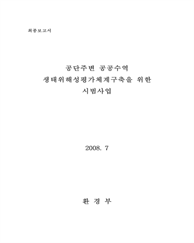 공단주변 공공수역 생태위해성평가체계구축을 위한 시범사업 [전자자료] : 최종보고서