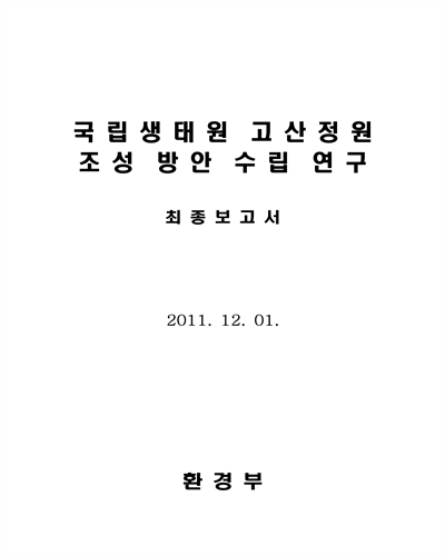 국립생태원 고산정원 조성 방안 수립 연구 [전자자료] : 최종보고서