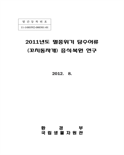 (2011년) 멸종위기 담수어류 (꼬치동자개) 증식·복원 연구 [전자자료]