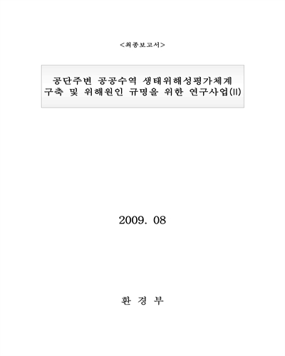 공단주변 공공수역 생태위해성평가체계 구축 및 위해원인 규명을 위한 연구사업 : 최종보고서. 2 [전자자료]