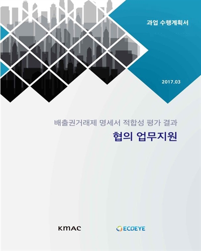 배출권거래제 명세서 적합성 평가 결과 협의 업무지원 [전자자료] : 과업 수행계획서