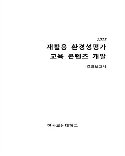 (2015) 재활용 환경성평가 교육 콘텐츠 개발 [전자자료] : 결과보고서