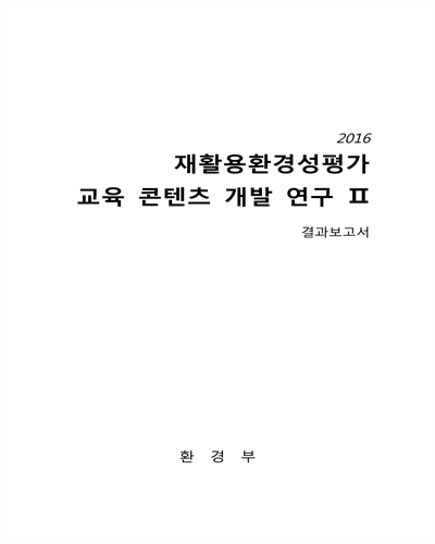 (2016) 재활용 환경성평가 교육 콘텐츠 개발 연구 : 결과보고서. 2 [전자자료]