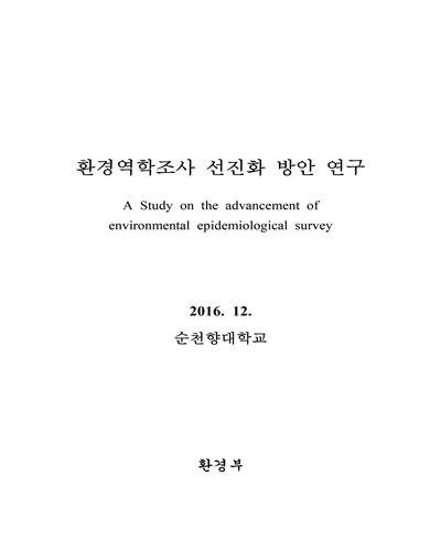 환경역학조사 선진화 방안 연구 [전자자료]
