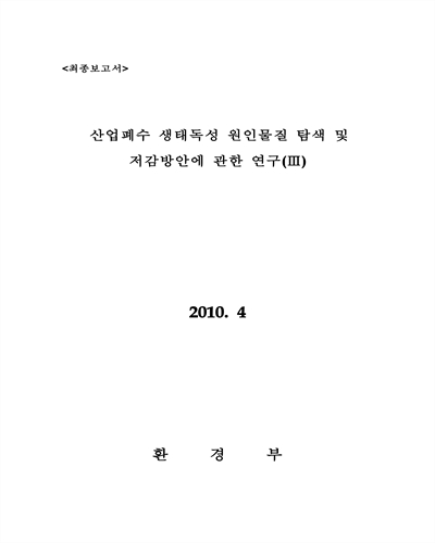 산업폐수 생태독성 원인물질 탐색 및 저감방안에 관한 연구. 3 [전자자료] : 최종보고서