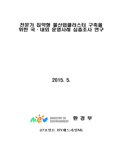 전문가 집약형 물산업클러스터 구축을 위한 국·내외 운영사례 심층조사 연구 [전자자료] : 최종보고서