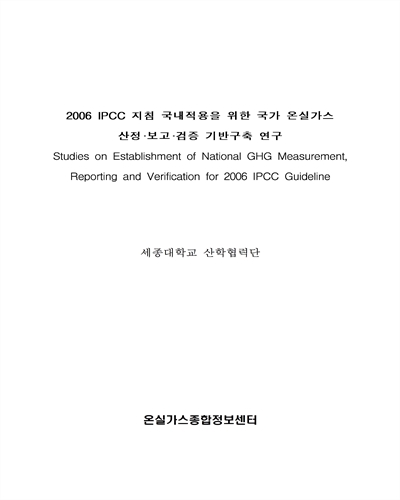 (2006) IPCC 지침 국내적용을 위한 국가 온실가스 산정·보고·검증 기반구축 연구 [전자자료]