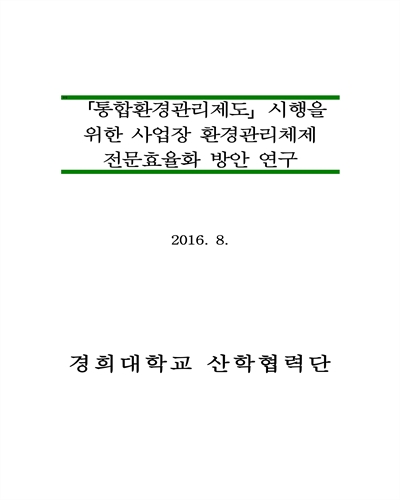 「통합환경관리제도」 시행을 위한 사업장 환경관리체제 전문효율화 방안 연구 [전자자료]
