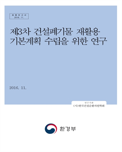 (제3차) 건설폐기물 재활용 기본계획 수립을 위한 연구 [전자자료] : 최종보고서