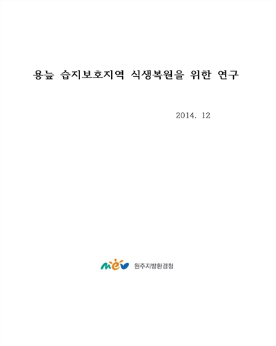 용늪 습지보호지역 식생복원을 위한 연구 [전자자료]