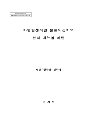자연발생석면 분포예상지역 관리 매뉴얼 마련 [전자자료]