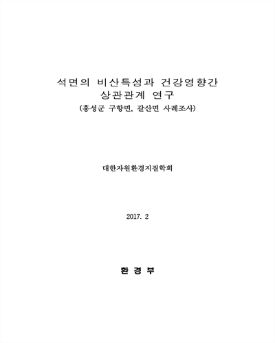 석면의 비산특성과 건강영향간 상관관계 연구 [전자자료] : 홍성군 구항면, 갈산면 사례조사