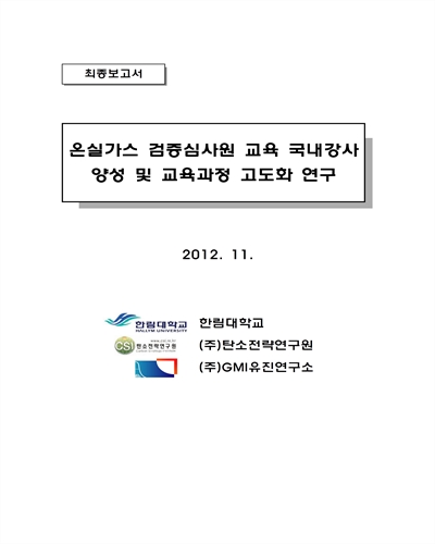 온실가스 검증심사원 교육 국내강사 양성 및 교육과정 고도화 연구 [전자자료] : 최종보고서