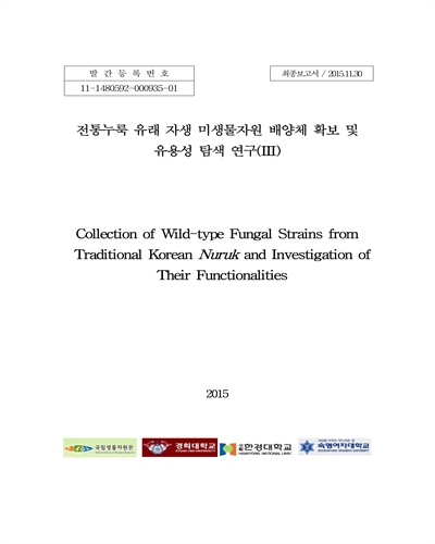 전통누룩 유래 자생 미생물자원 배양체 확보 및 유용성 탐색 연구 : 최종보고서. 3 [전자자료]