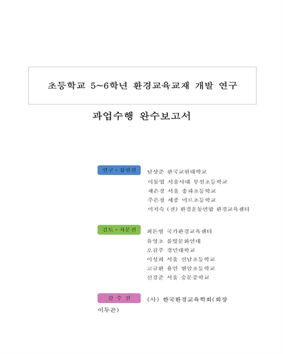 초등학교 5~6학년 환경교육교재 개발 연구 [전자자료] : 과업수행 완수보고서